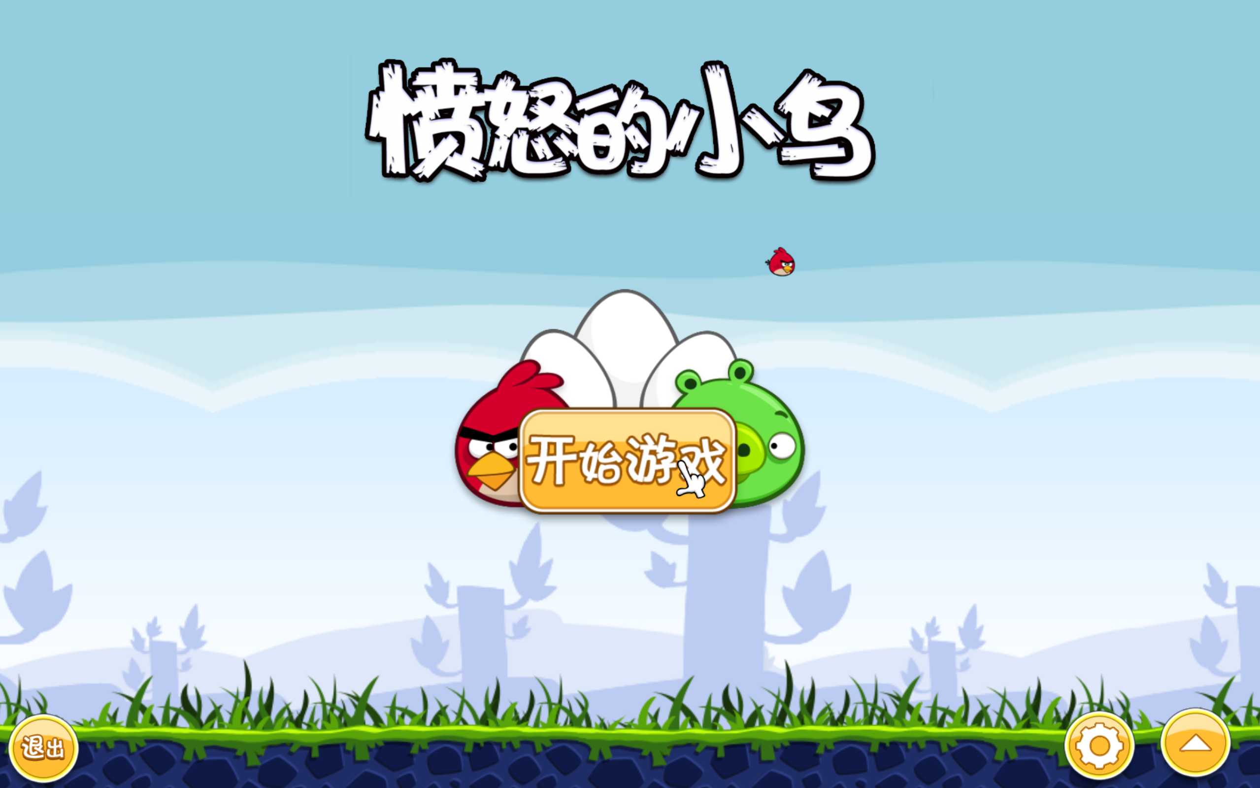 愤怒的小鸟单机版 去广告 安卓 +PC 端离线纯净版 益智耐玩小游戏 愤怒的小鸟单机版 去广告 安卓 +PC 端离线纯净版 益智耐玩小游戏