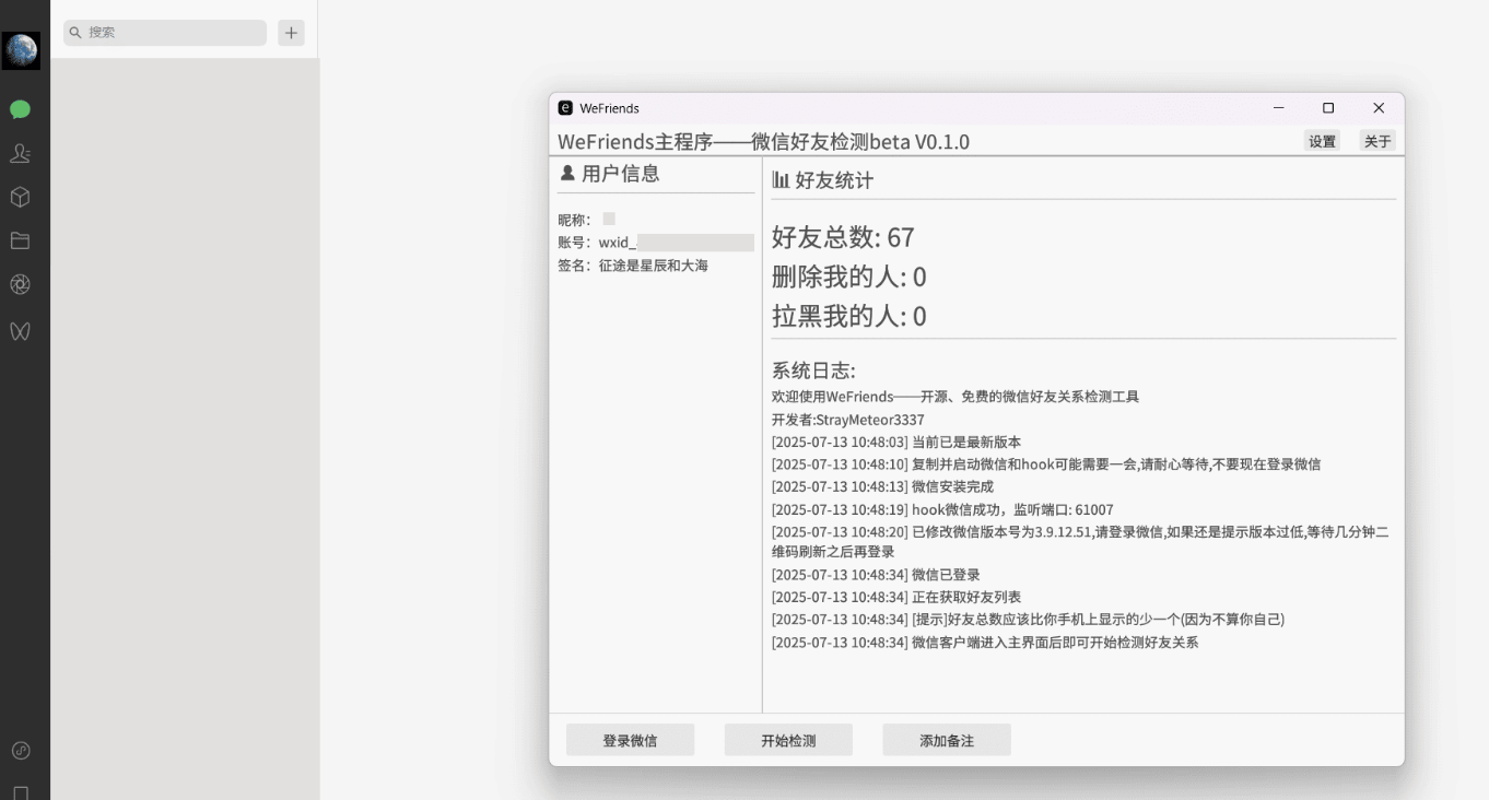 开源微信好友检测工具 WeFriends beta V0.1.0