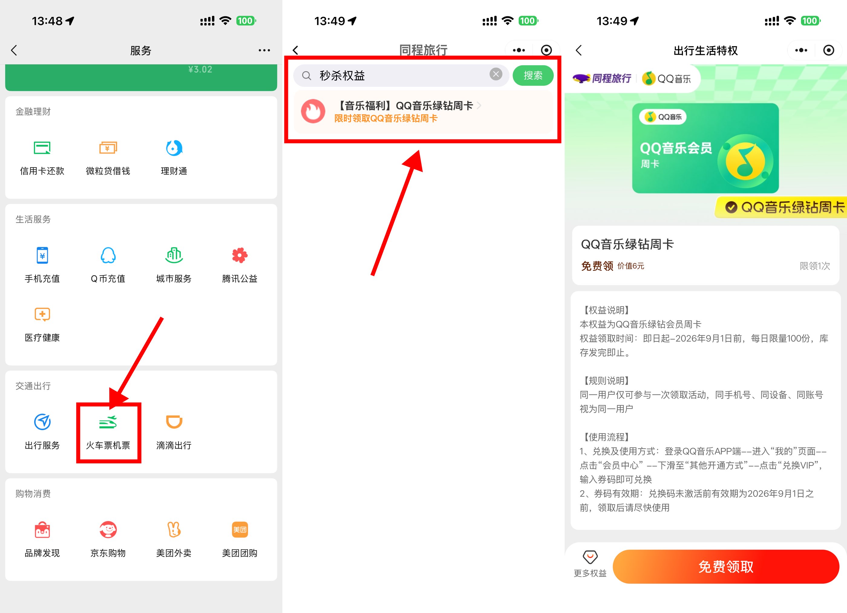 微信天天领 QQ 音乐绿钻周卡