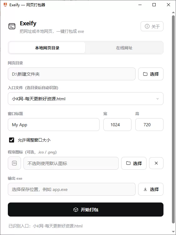 exeify 网页打包器 (html 转 exe) v0.1.0.0