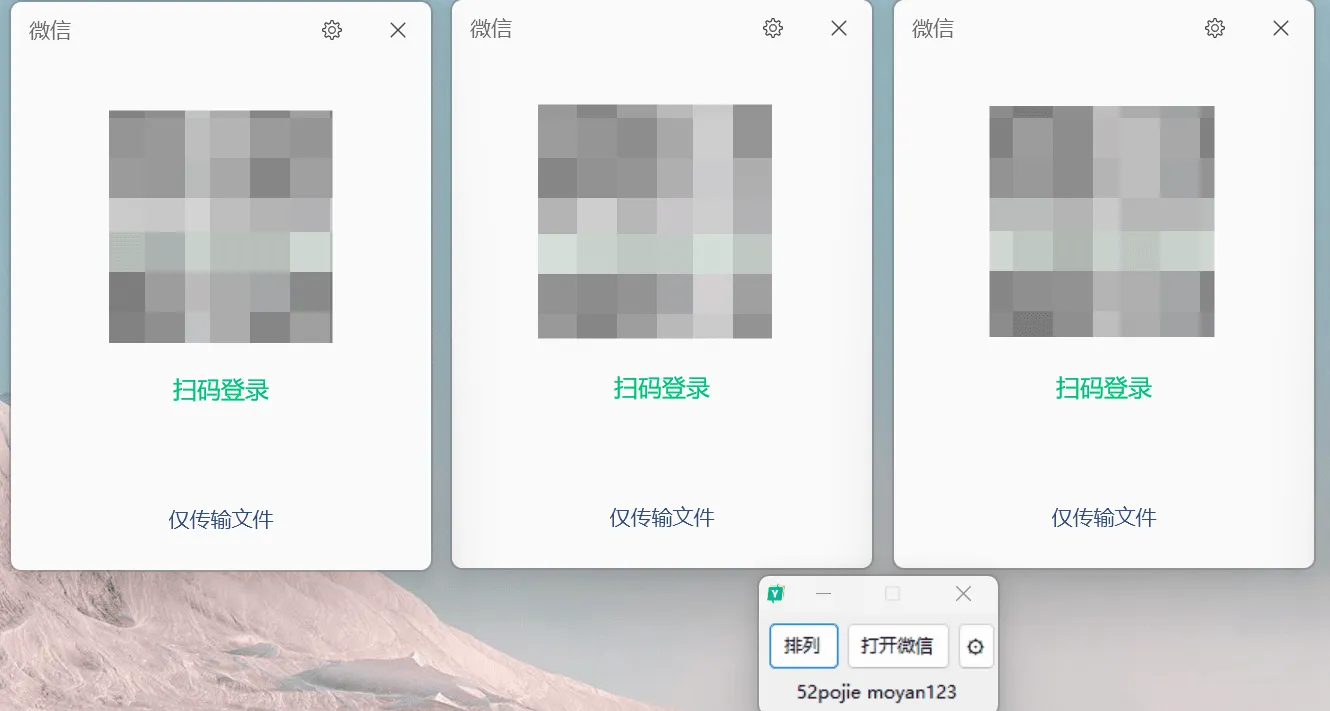 PC 微信多开,并支持多开后窗口平铺排列 PC 微信多开,并支持多开后窗口平铺排列