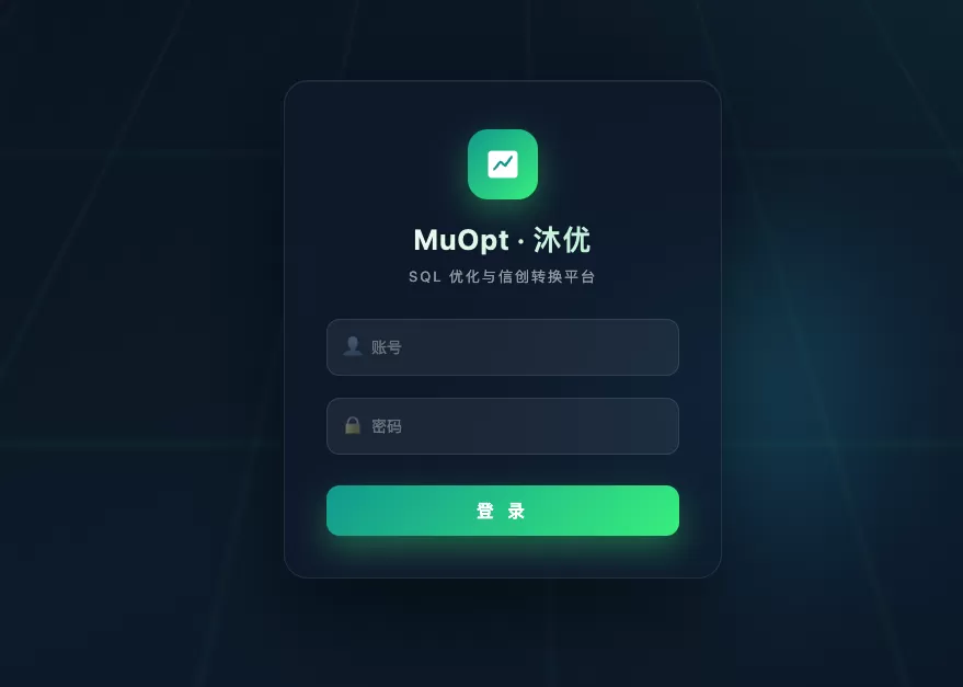 MuOpt 沐优：面向内网与信创场景的 SQL 优化及方言转换工具