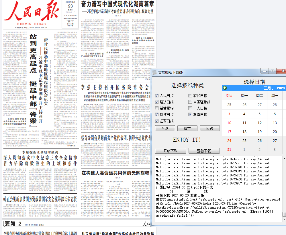 官媒报纸下载器 v1.0.0 单文件版