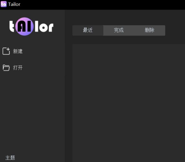 TailorV0.47 AI 视频剪辑工具，超多黑科技功能，完全免费