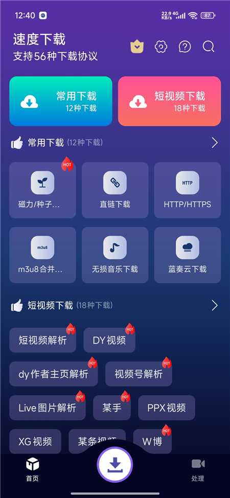 速度下载 v1.4.1 磁力下载，网盘，音乐，去水印 解锁会员