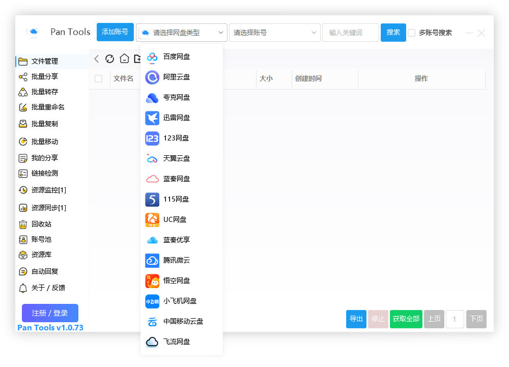 PanTools v1.0.73 功能强大的网盘批量管理工具 支持 15 个网盘