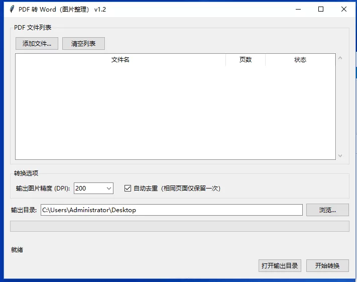PDF 转 Word(图片整理)v1.2 PDF 转 Word(图片整理)v1.2