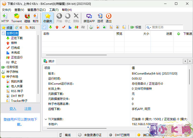 比特彗星 BitComet 2.05 Beta1-小浪学习网