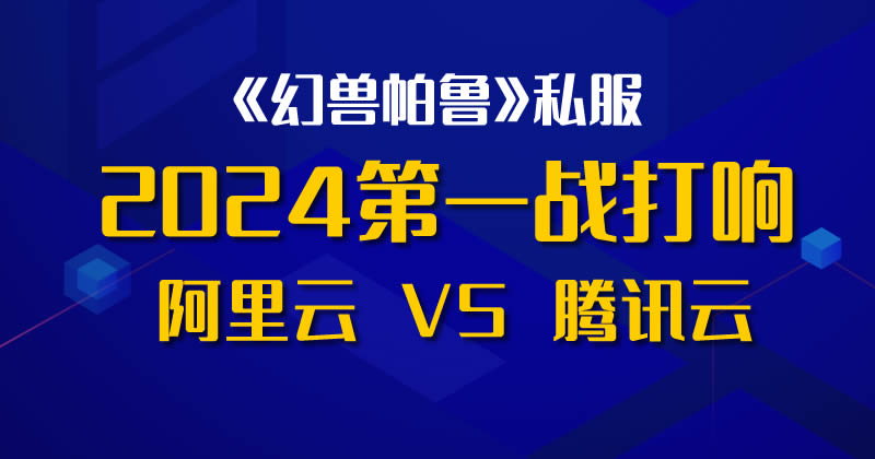 2024 阿里云和腾讯云的第一战打响：搭建《幻兽帕鲁》私服游戏 主机 阿里云 腾讯 微新闻 第 1 张