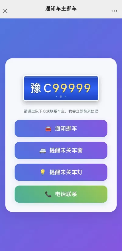自用挪车二维码,免服务器,可免费 5G 短信通知, 可打电话 自用挪车二维码,免服务器,可免费 5G 短信通知, 可打电话