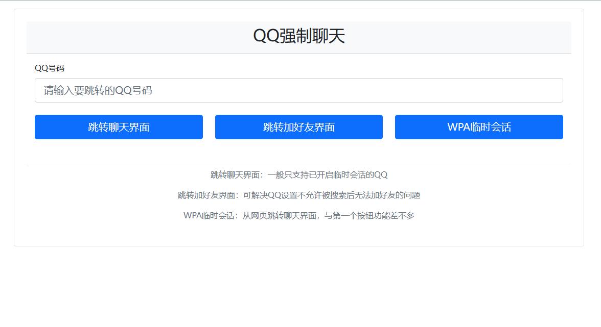 QQ 强制聊天 / 加好友 / 临时会话接口跳转单页源码