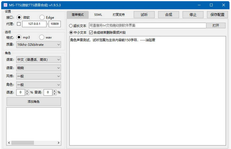 MS-TTS 影视解说配音工具神器 解锁版合成语音非常接近真人