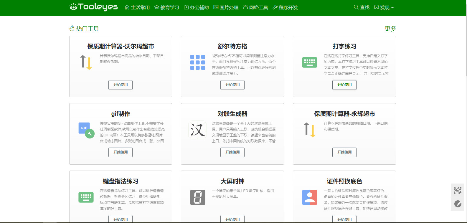 推荐一个珍藏已久的在线工具网站 ---- 中国工具网