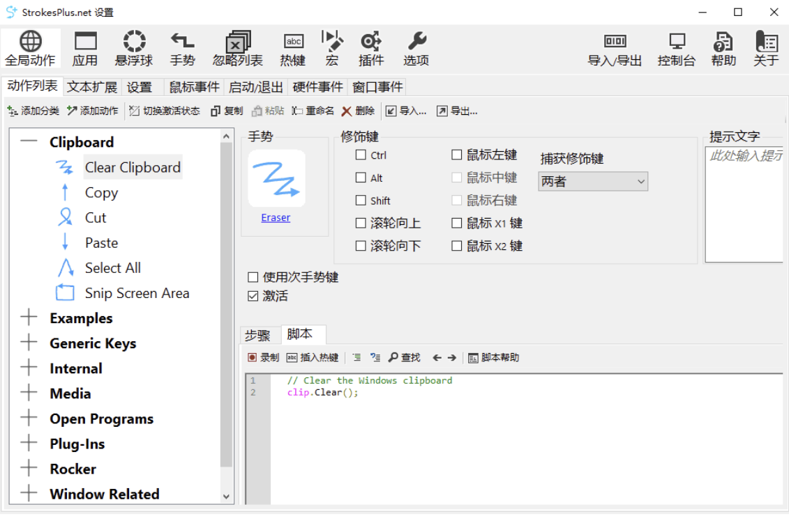 StrokesPlus.net(鼠标手势) v0.5.7.6 安装版 & 便携版