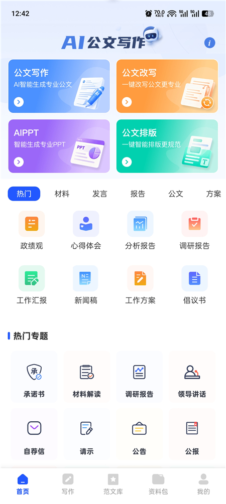 材料星 v1.0.7 解锁会员 AI 公文写作生成 文稿润色纠错 材料星 v1.0.7 解锁会员 AI 公文写作生成 文稿润色纠错