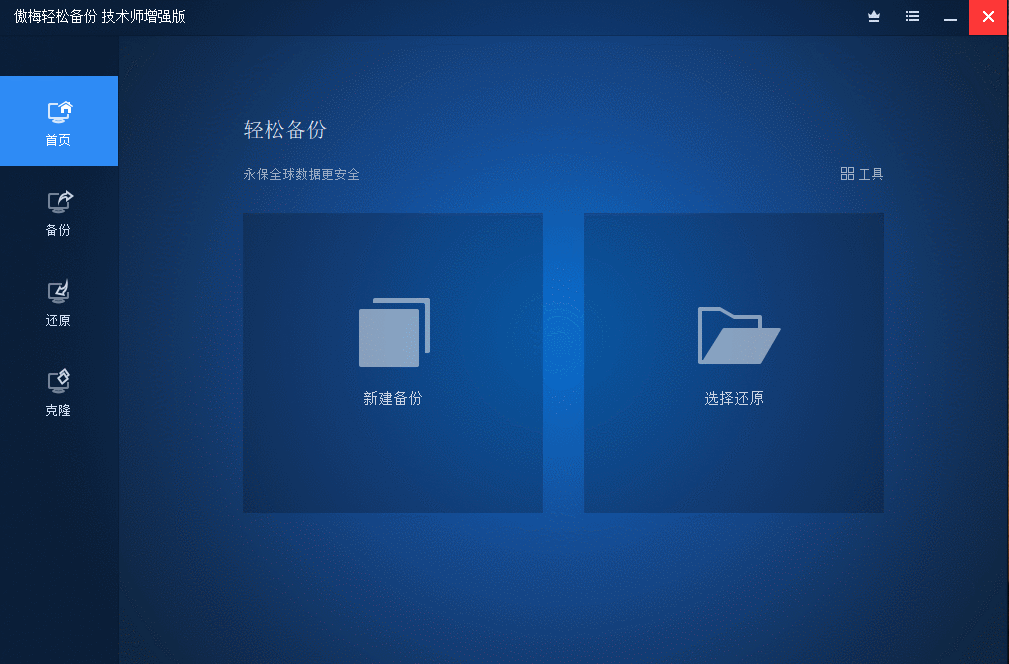傲梅备份 AOMEI Backupper v8.4.0 傲梅备份 AOMEI Backupper v8.4.0