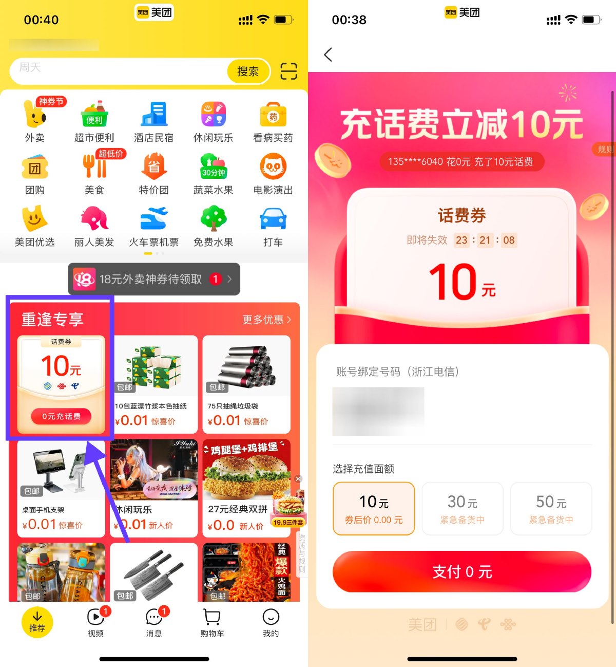 美团回归老用户 0 充 10 亓话费