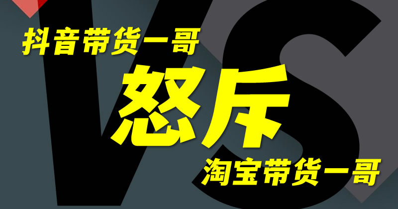 大杨哥怒斥李佳琦垄断 电商 直播带货 微新闻 第 1 张