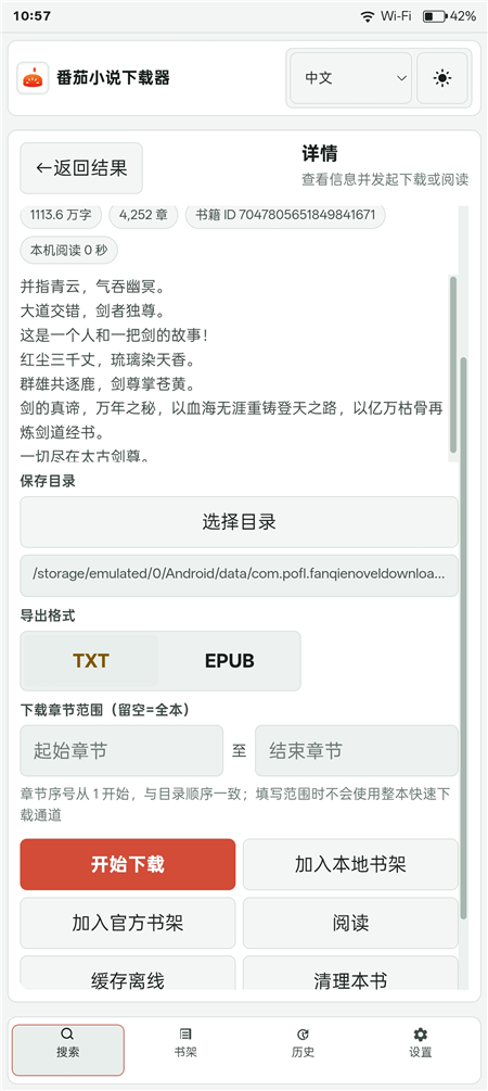 番茄小说下载器 v2026.8.13-1421 手机一键批量下载