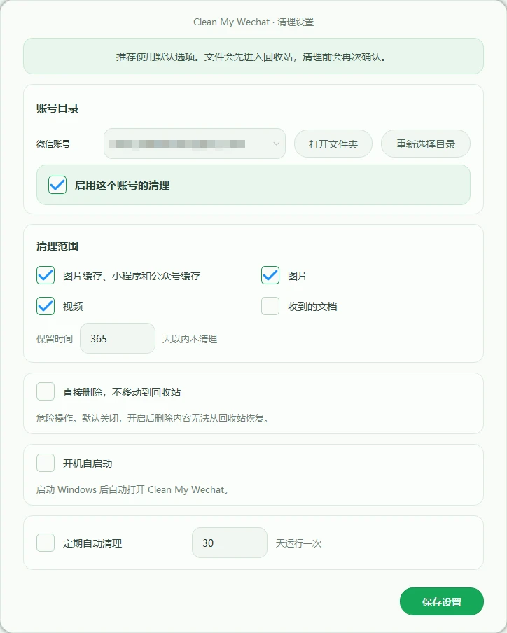 CleanMyWechat 自动删除电脑端微信缓存数据的工具 CleanMyWechat 自动删除电脑端微信缓存数据的工具