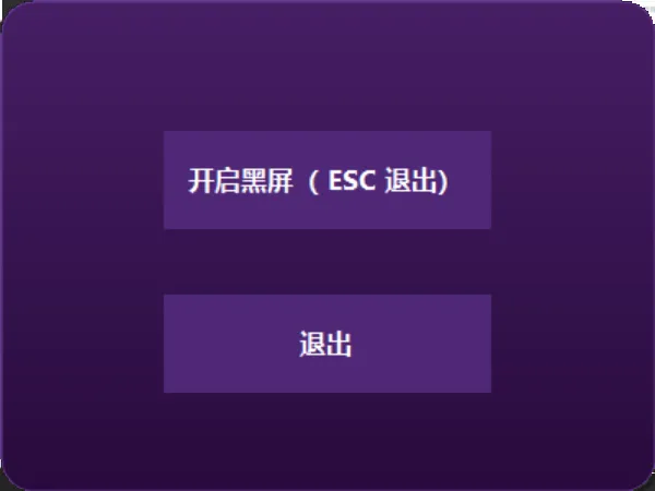 一键黑屏 上班摸鱼必备