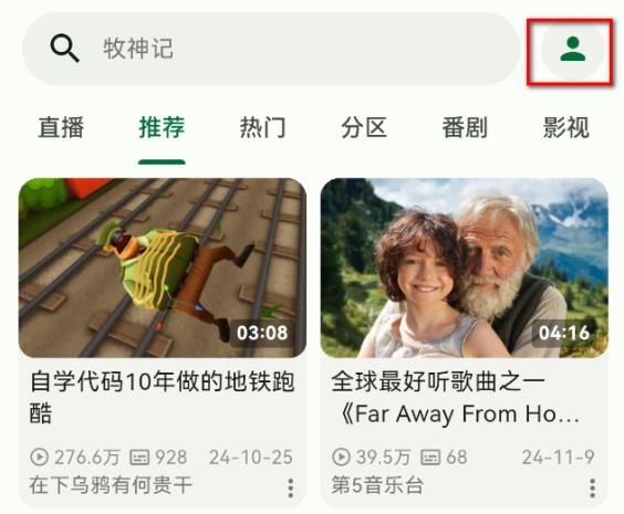 PiliPlus，简洁版 B 站第三方客户端，比官方版更牛