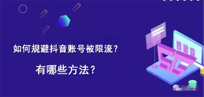 如何避免抖音限流降权违规 如何避免抖音限流降权违规
