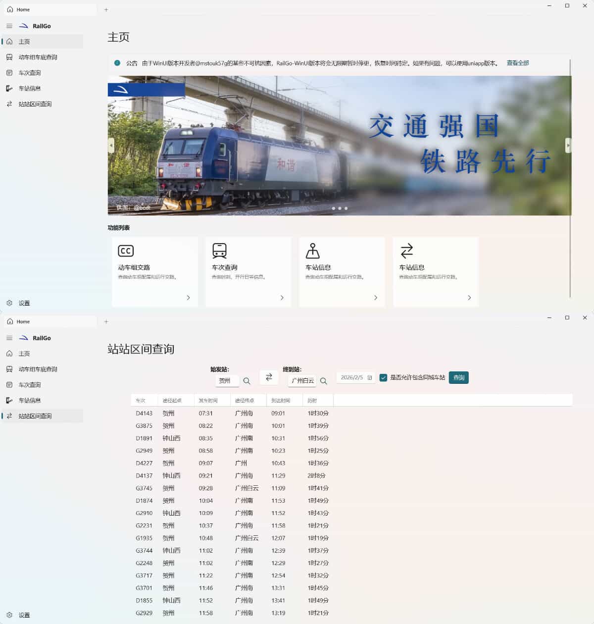 列车信息查询 RailGo v0.1.0 桌面版