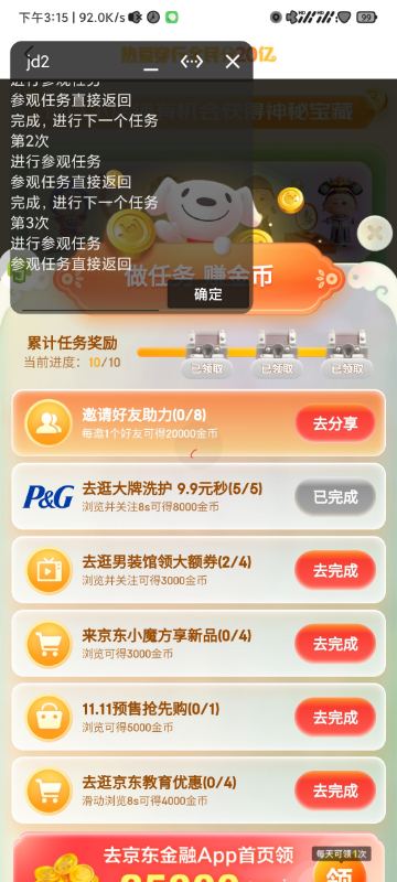 jd 双十一 Auto.js 自动做任务