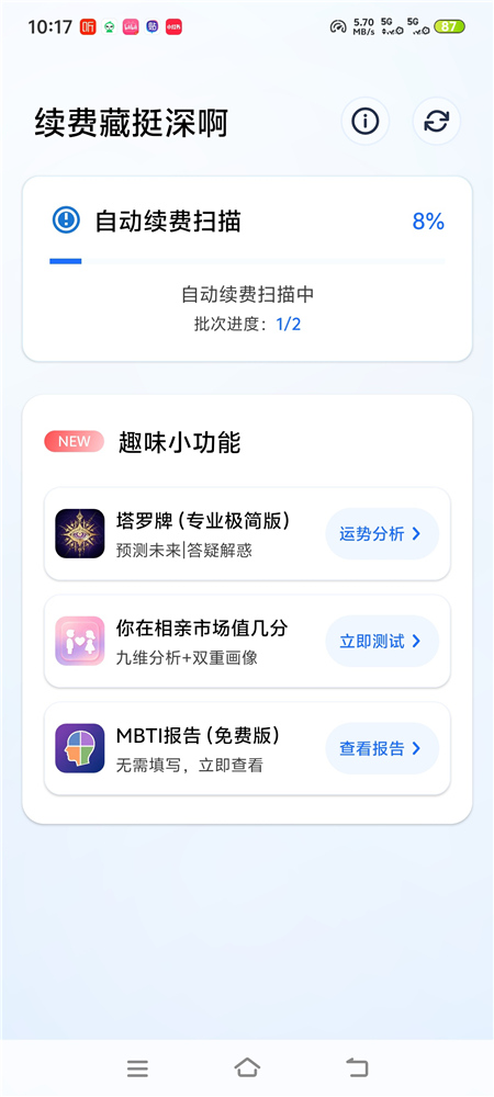 续费藏挺深啊 v1.6.7 找出手机自动续费扣费项 避免悄悄被扣费