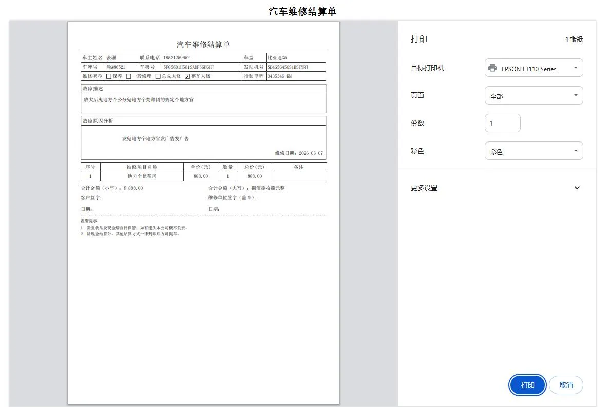 汽修单管理系统 1.0，你的好帮手~