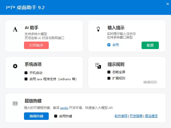 智能桌面助手 ImTip v9.2 智能桌面助手 ImTip v9.2