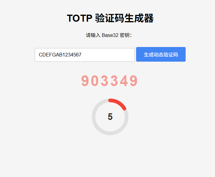 纯网页版 TOTP 验证码生成器