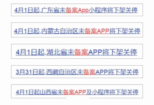 4 月 1 日起，未备案 App 小程序将下架 备案 小程序 微生活 第 2 张