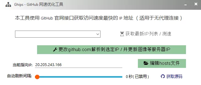 Ghips1.3 GitHub 网速优化工具 Ghips1.3 GitHub 网速优化工具