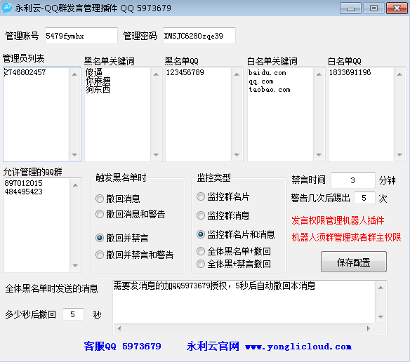 QQ 群发言管理插件 - 触发黑名单关键词禁言，白名单保护等