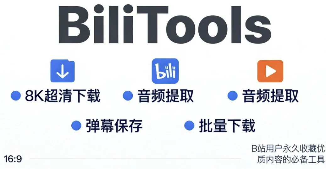 BiliTools v1.4.7 B 站视频下载工具 BiliTools v1.4.7 B 站视频下载工具