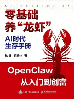 AI 时代生存手册：零基础养“龙虾”