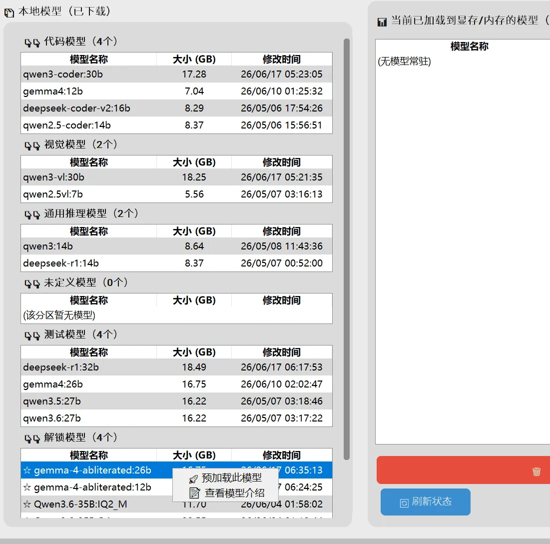 Ollama 本地大模型管理器(更新)v1.1.19 Ollama 本地大模型管理器(更新)v1.1.19