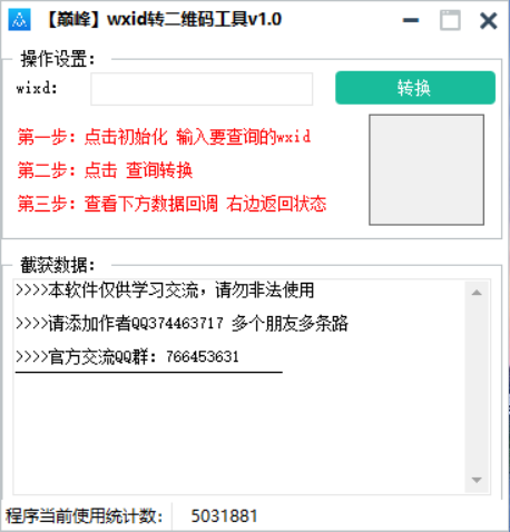 巅峰 wxid 转二维码加好友工具 v1.0