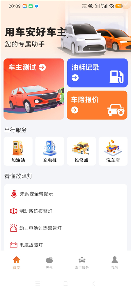 用车安好车主 v1.0 车主实用多功能工具箱 用车养车软件 用车安好车主 v1.0 车主实用多功能工具箱 用车养车软件