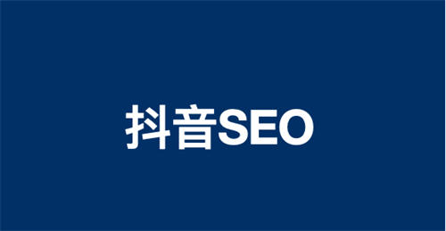 聊聊做抖音 SEO 里的四派，你了解多少？SEO 抖音 SEO 推广 第 1 张