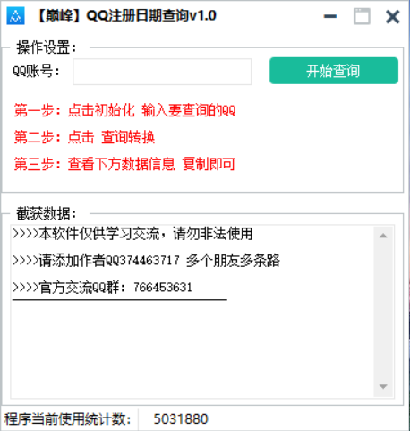 巅峰 QQ 免码查询注册时间 v1.0
