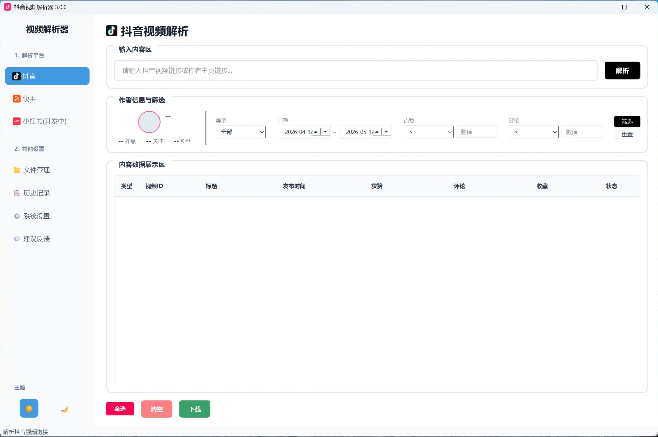 抖音去水印下载工具 v3.0.0