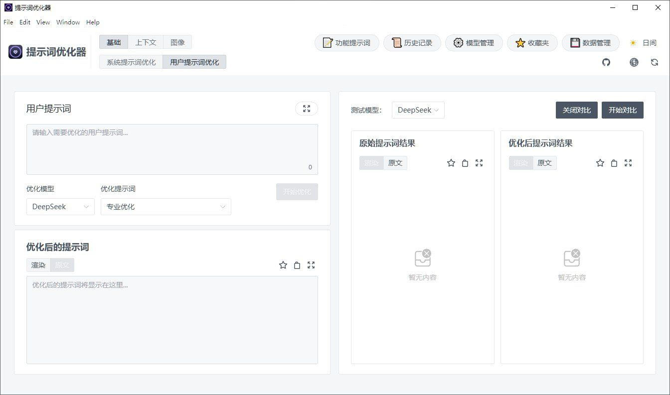 Prompt Optimizer v2.2.1：AI 提示词优化工具
