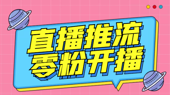 外面收费 888 的魔豆推流助手—让你实现各大平台 0 粉开播【永久软件 + 详细教程 ]