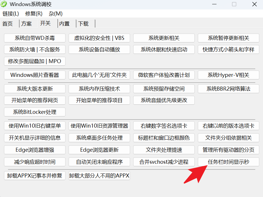 Windows 系统调校 v1.6.9 仅 1M 大小 小巧好用 能让电脑更丝滑