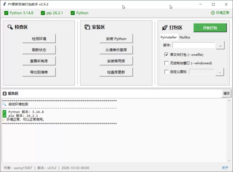 PY 安装更新打包助手 1.0.0