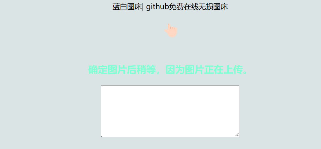 利用 github 制作在线图床网页程序