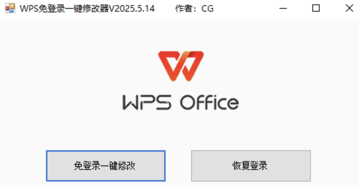 WPS免登录一键修改器V2024.5.14版，大小小于1M-小浪学习网